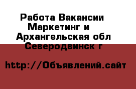 Работа Вакансии - Маркетинг и PR. Архангельская обл.,Северодвинск г.